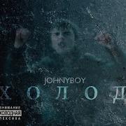 Johnyboy Сегодня Один