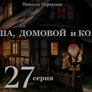 Даша И Домовой 27 Серия