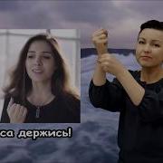 Христианские Песни С Сурдопереводом