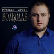 Руслан Агоев Волкодав