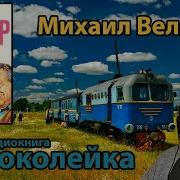 Веллер Узкоколейка