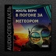 Жюль Верн В Погоне За Метеором