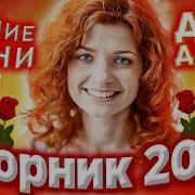 Сборник 2022 Лучшие Песни Для Души