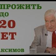 Я Решил Прожить До 120 Лет