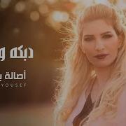 أصالة يوسف دبكة ودبيكة وطبال مع الكلمات