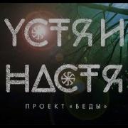 Устя И Настя