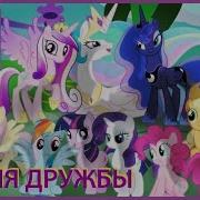 My Little Pony Аудиосказка