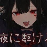 Nightcore 夜に駆ける 奔向黑夜 Lyrics