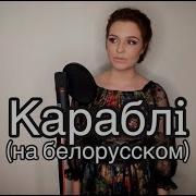 Алиса Супрунова Корабли