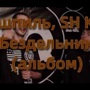 Бездельники Sh Kera Эндшпиль