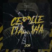 20N Сердце Пацана