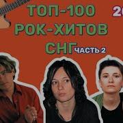 100 Рок Хитов 2005 2009