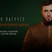 Султан Лагучев Папурри