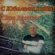 Олег Казаков С Юбилеем