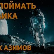 Азимов Айзек