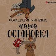 Наша Остановка