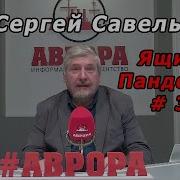 С В Савельев Ящик Пандоры 3