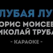 Голубая Луна Минус