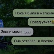 Переписки Я Не Успела Вернуться В Поезд Сошел С Рельсов