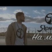 Ярмак На Месте Ts Prod