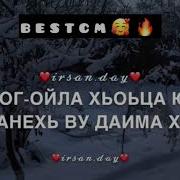 Чеченская Песня Доьху Хьоьг Са Хьоме Везар New2019