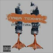 Паша Техник Альбом Статистика Гуся