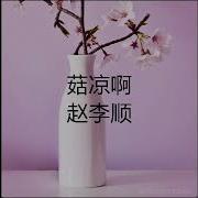 菇凉啊 赵李顺