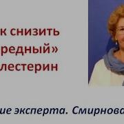 Марина Смирнова Лечебное Питание Повышенный Холестерин