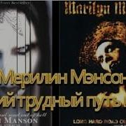 Marilyn Manson Долгий Трудный Путь Из Ада