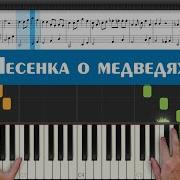 Минус На Пианино Песенка О Медведяъх