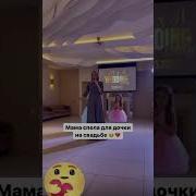 Мама Поет Для Дочки На Свадьбе