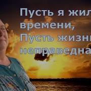Пусть Я Жила Без Времени Караоке
