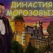 Морозовы Династия Меценатов