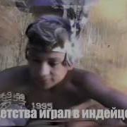 Из Индейца В Миллионеры