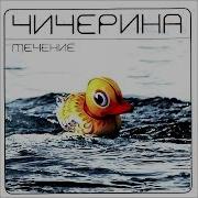 Чичерина Юля Лето Жарко Сыро Сыро