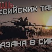 Превосходство Российских Танков В Сирии