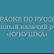 Минусовка Песня Кукушка Народная