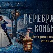 Серебряные Коньки