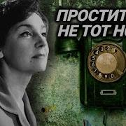 Простите Не Тот Номер