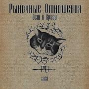 Рыночные Отношения Зачитай Им