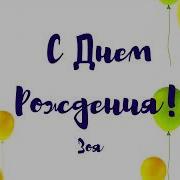 С Днем Рождения Зоя