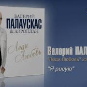 Валерий Палаускас Я Рисую