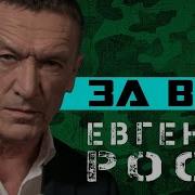 Евгений Росс За Вдв