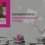 Ольга Володарская Призрак Большого Города