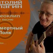 Анатолий Кулагин Бессмертный Полк