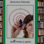 Мечты И Цели Ковалев