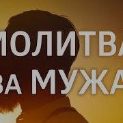 Молитва За Мужчину