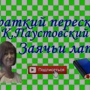 Паустовский Заячьи Лапы