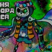 Песня Мемлорд Санса Undertale Afac Rus