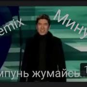 Шампунь Жумайсынба Минус